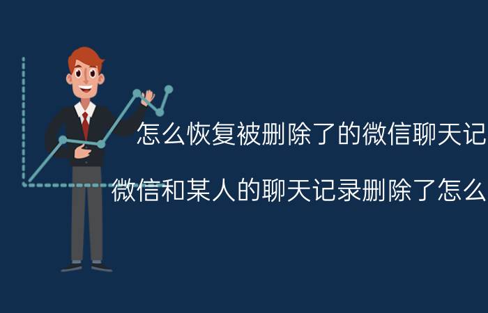 怎么恢复被删除了的微信聊天记录 微信和某人的聊天记录删除了怎么恢复？